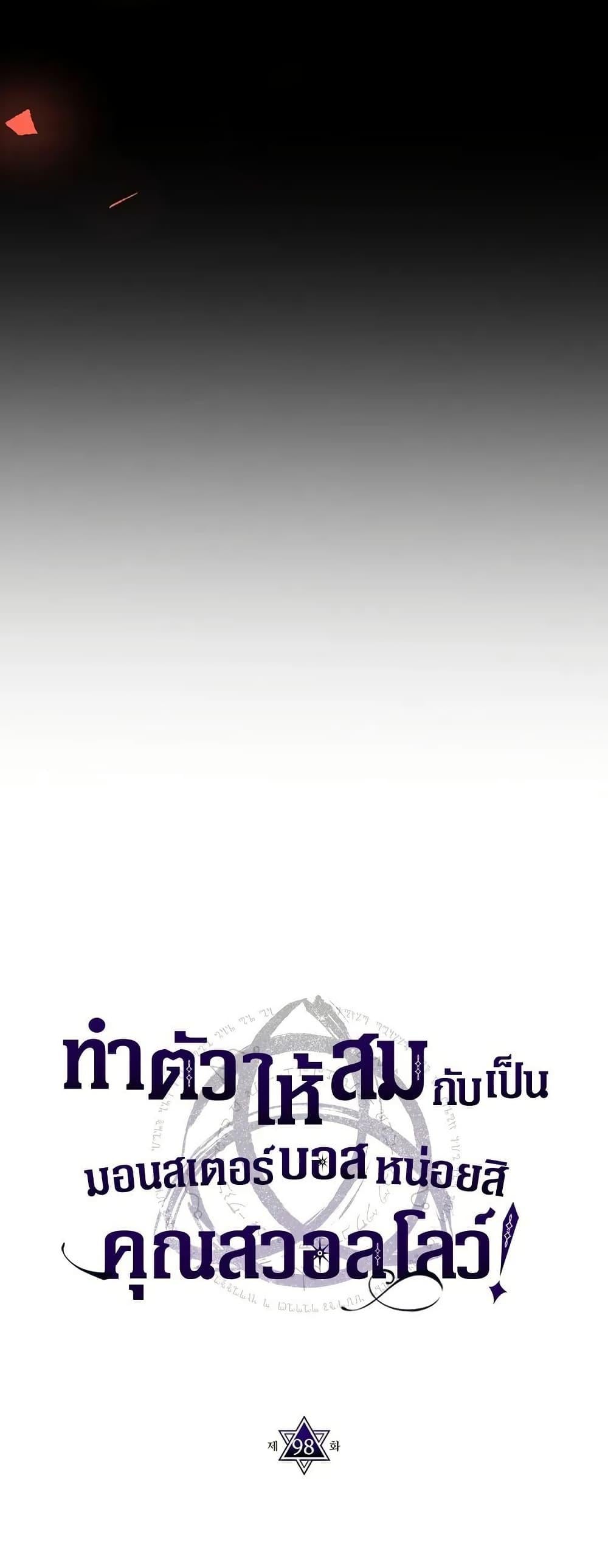 Mr Devourer Please Act Like a Final Boss ตอนที่ 98 29