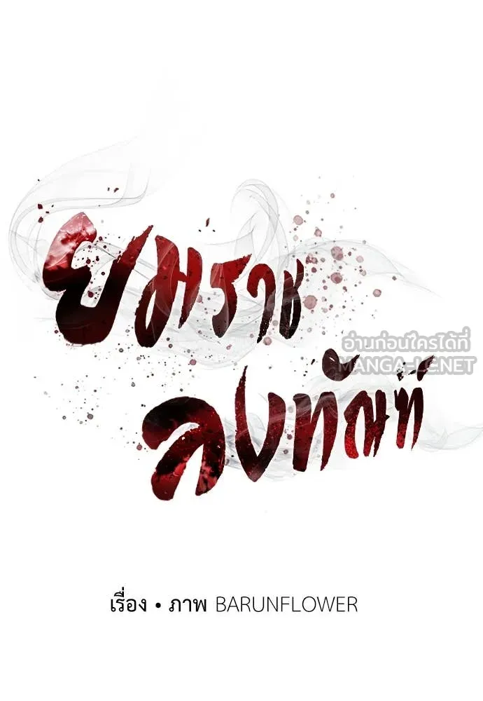 Reincarnation Path of The Underworld King ยอมรา ผู้พิพากษาจากนรก ตอนที่ 99 หน้า 20