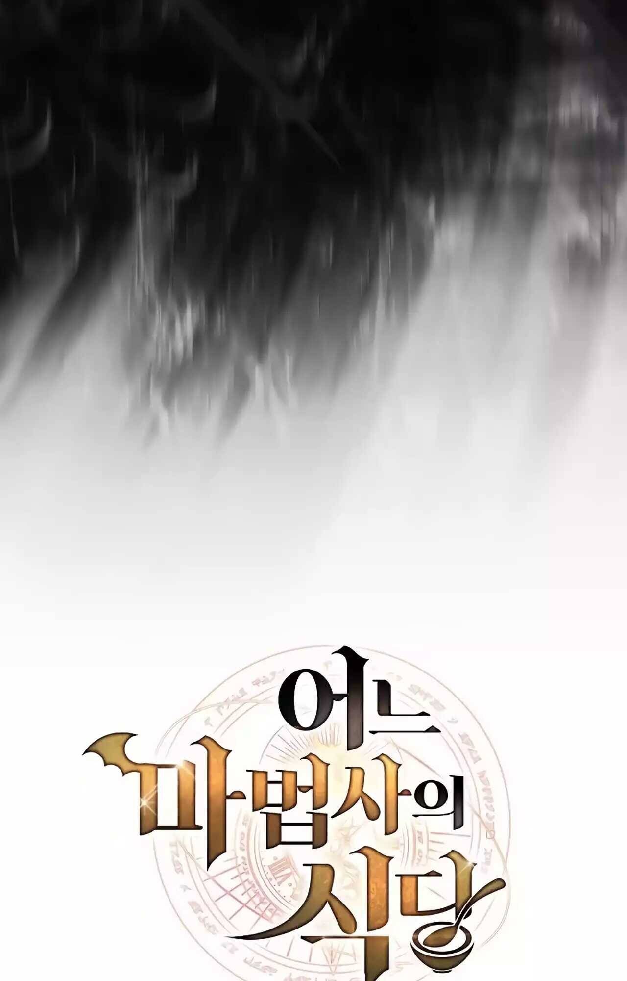 A Wizard’s Restaurant ตอนที่ 45 หน้า 24