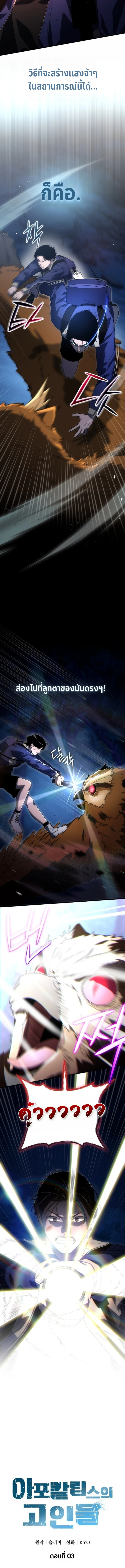 Apocalypse Veteran ตอนที่ 3 9