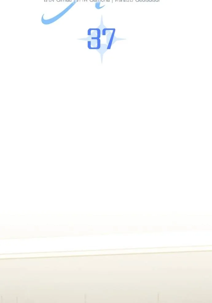 Aura of a Genius Actor ออร่าของนักแสดงอัจฉริยะ ตอนที่ 37 หน้า 17