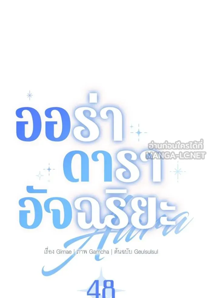Aura of a Genius Actor ออร่าของนักแสดงอัจฉริยะ ตอนที่ 48 หน้า 17