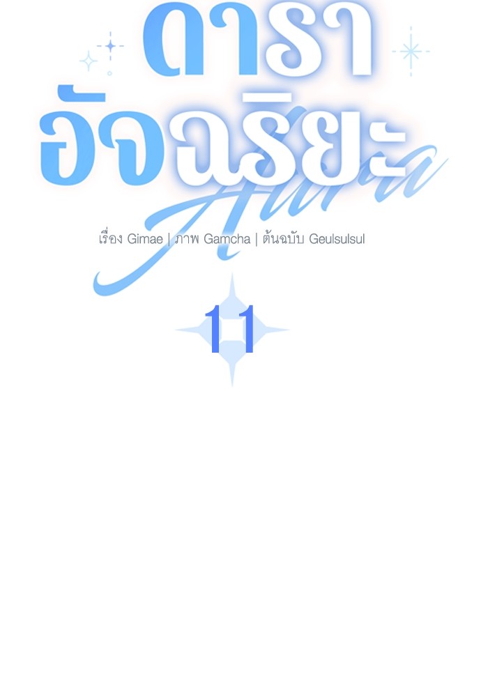 Aura of a Genius Actor ออร่าของนักแสดงอัจฉริยะ ตอนที่ 11 หน้า 7