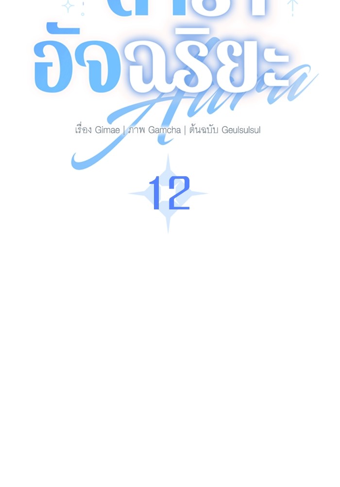 Aura of a Genius Actor ออร่าของนักแสดงอัจฉริยะ ตอนที่ 12 หน้า 46