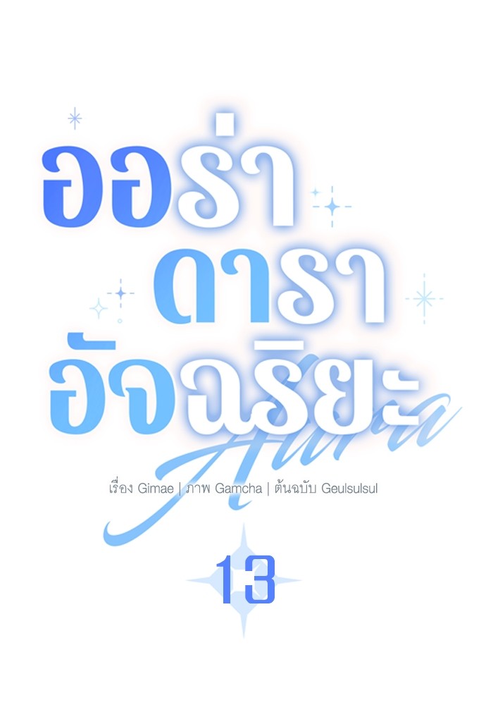 Aura of a Genius Actor ออร่าของนักแสดงอัจฉริยะ ตอนที่ 13 หน้า 28