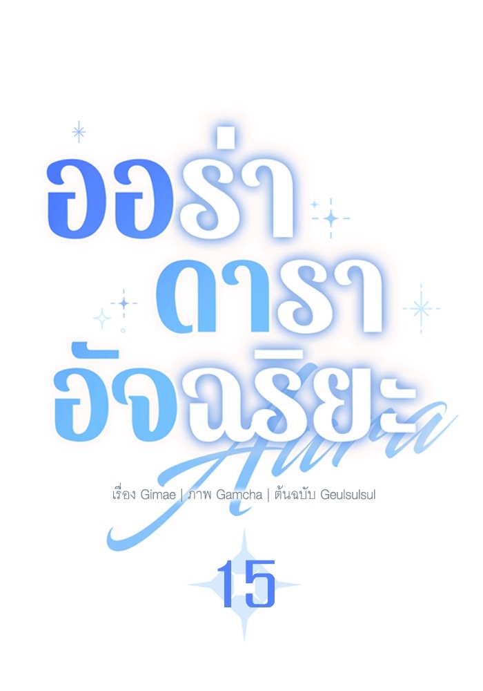 Aura of a Genius Actor ออร่าของนักแสดงอัจฉริยะ ตอนที่ 15 หน้า 38