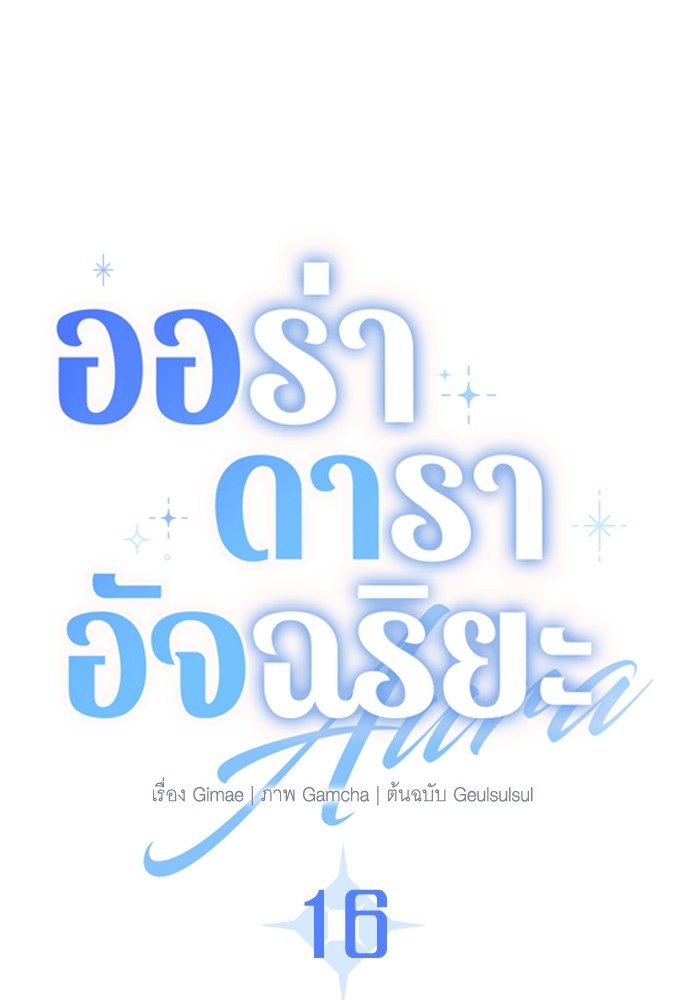 Aura of a Genius Actor ออร่าของนักแสดงอัจฉริยะ ตอนที่ 16 หน้า 32