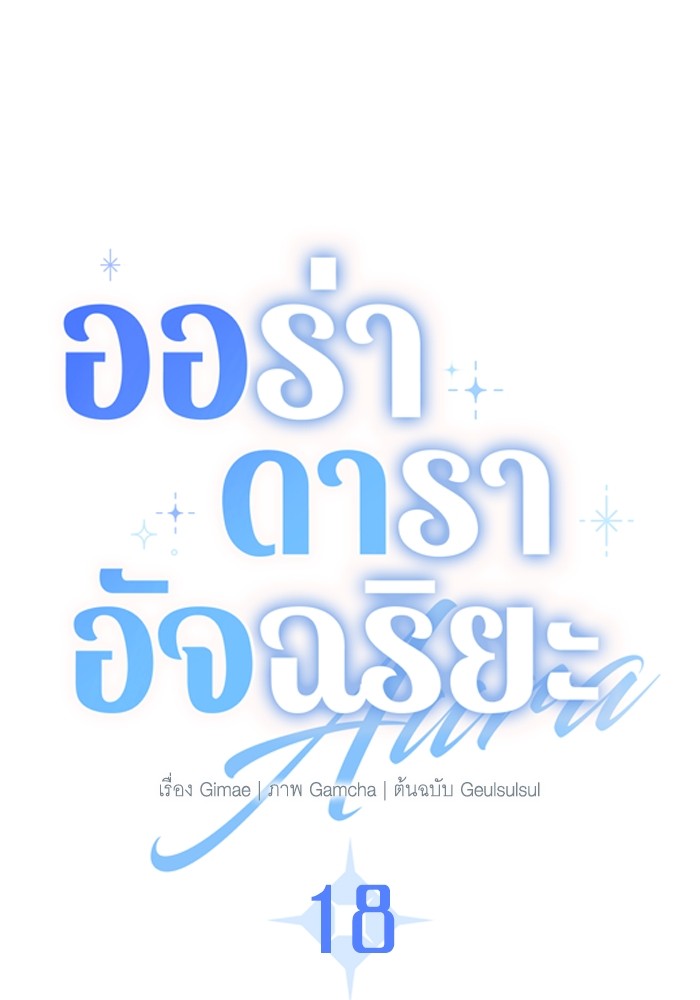 Aura of a Genius Actor ออร่าของนักแสดงอัจฉริยะ ตอนที่ 18 หน้า 27