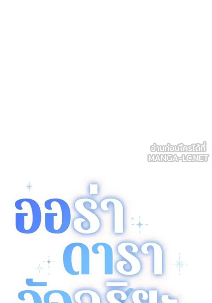 Aura of a Genius Actor ออร่าของนักแสดงอัจฉริยะ ตอนที่ 24 หน้า 69