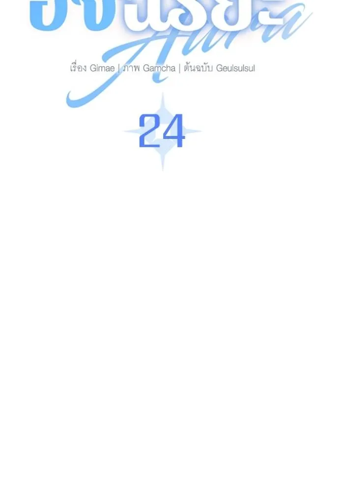Aura of a Genius Actor ออร่าของนักแสดงอัจฉริยะ ตอนที่ 24 หน้า 70