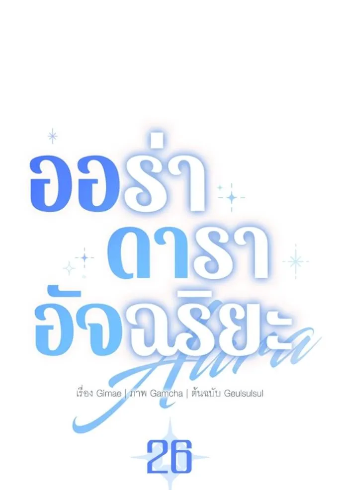 Aura of a Genius Actor ออร่าของนักแสดงอัจฉริยะ ตอนที่ 26 หน้า 41