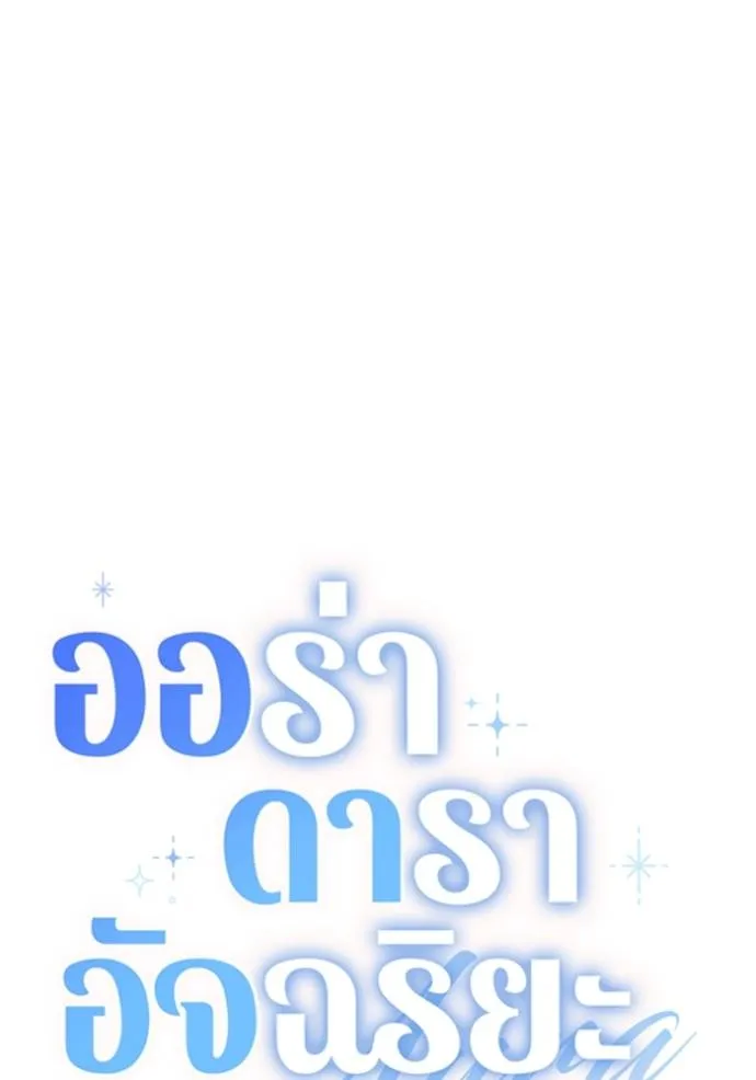 Aura of a Genius Actor ออร่าของนักแสดงอัจฉริยะ ตอนที่ 27 หน้า 80