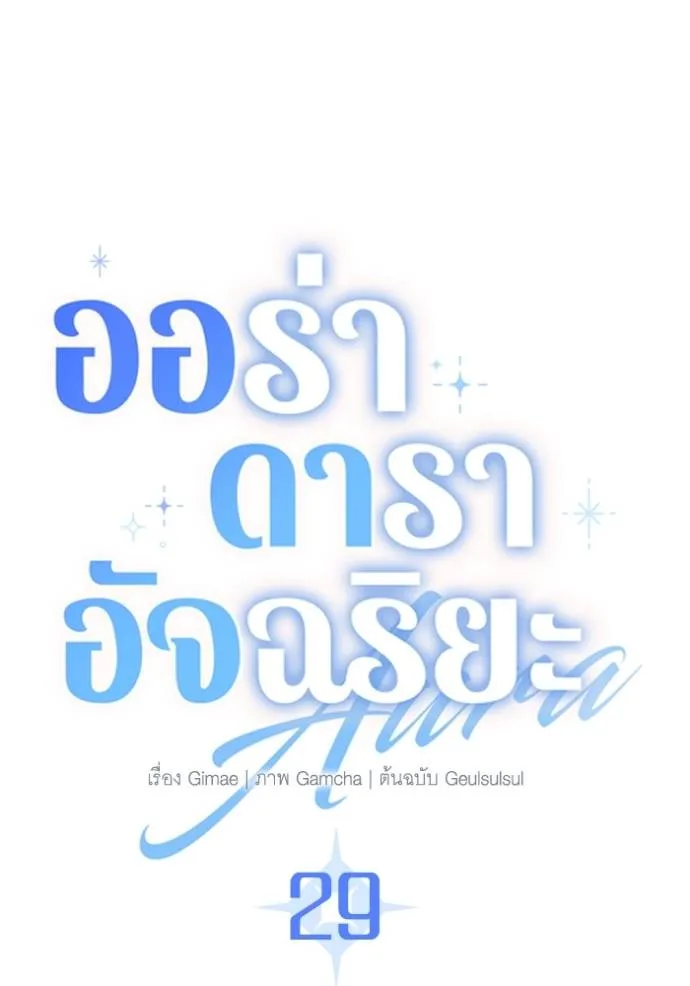 Aura of a Genius Actor ออร่าของนักแสดงอัจฉริยะ ตอนที่ 29 หน้า 11