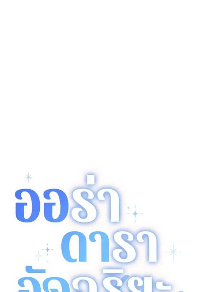 Aura of a Genius Actor ออร่าของนักแสดงอัจฉริยะ ตอนที่ 30 หน้า 58