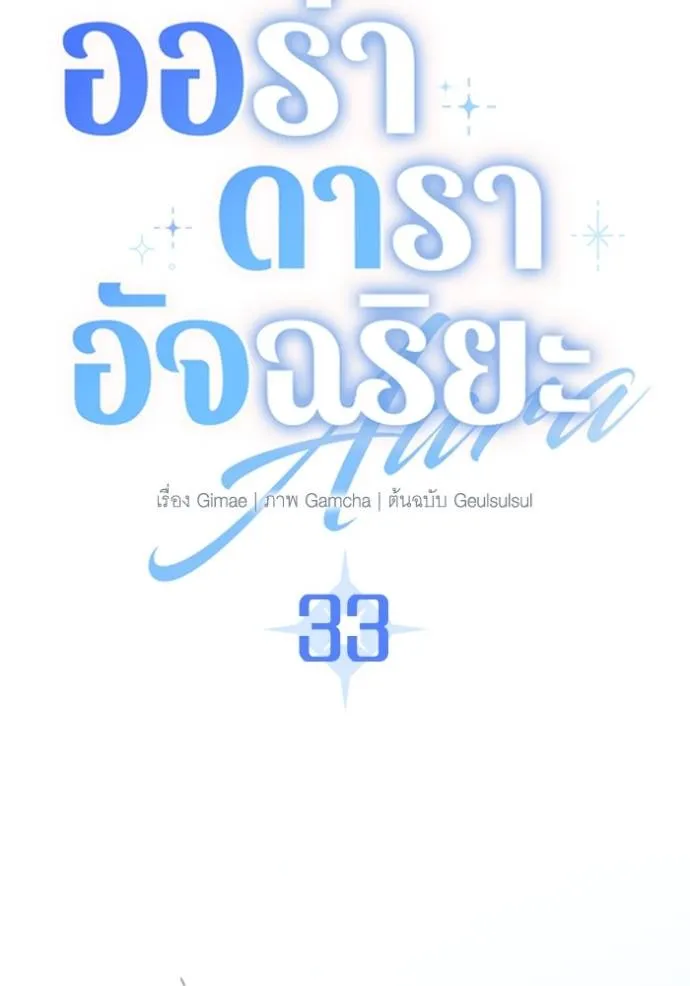 Aura of a Genius Actor ออร่าของนักแสดงอัจฉริยะ ตอนที่ 33 หน้า 13
