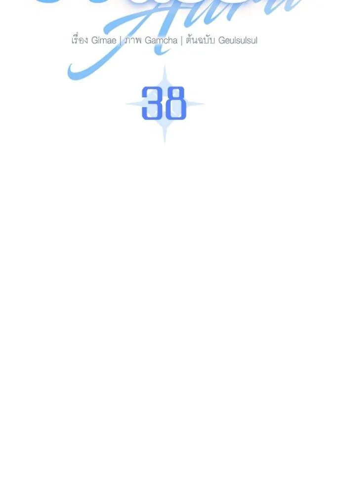 Aura of a Genius Actor ออร่าของนักแสดงอัจฉริยะ ตอนที่ 38 หน้า 40