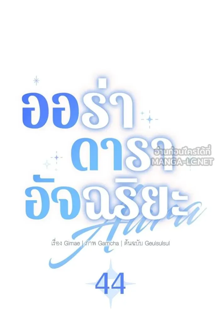 Aura of a Genius Actor ออร่าของนักแสดงอัจฉริยะ ตอนที่ 44 หน้า 62