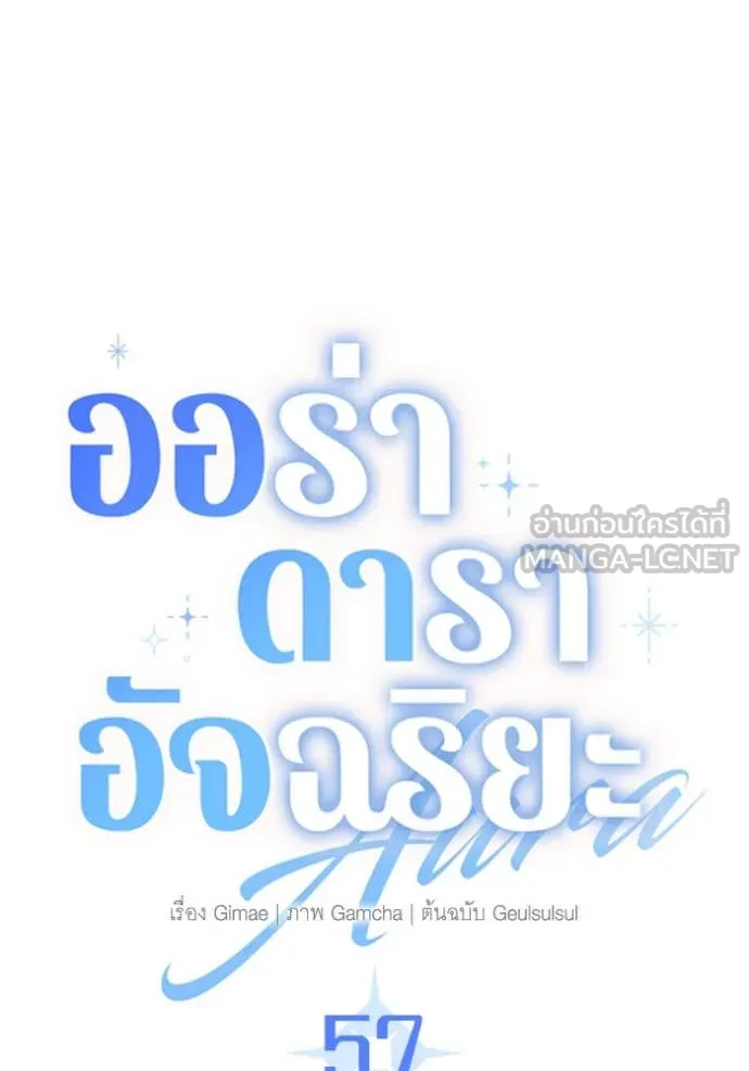 Aura of a Genius Actor ออร่าของนักแสดงอัจฉริยะ ตอนที่ 57 หน้า 76