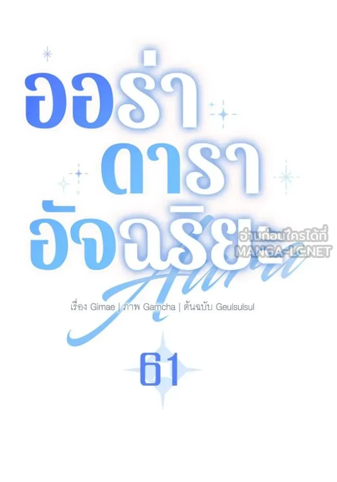 Aura of a Genius Actor ออร่าของนักแสดงอัจฉริยะ ตอนที่ 61 หน้า 76