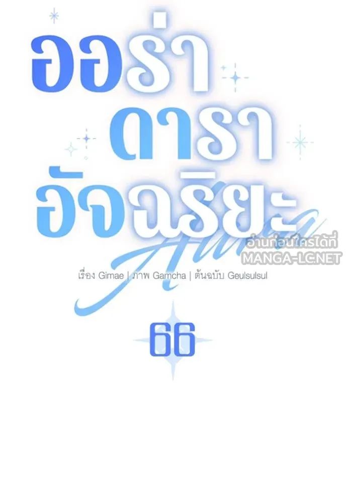 Aura of a Genius Actor ออร่าของนักแสดงอัจฉริยะ ตอนที่ 66 หน้า 68