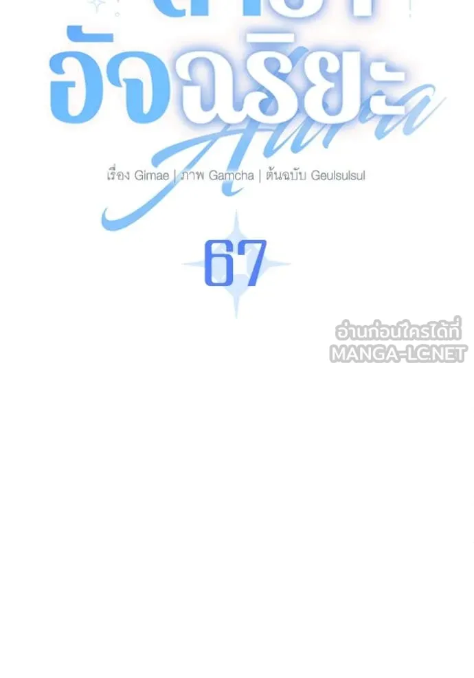 Aura of a Genius Actor ออร่าของนักแสดงอัจฉริยะ ตอนที่ 67 หน้า 70