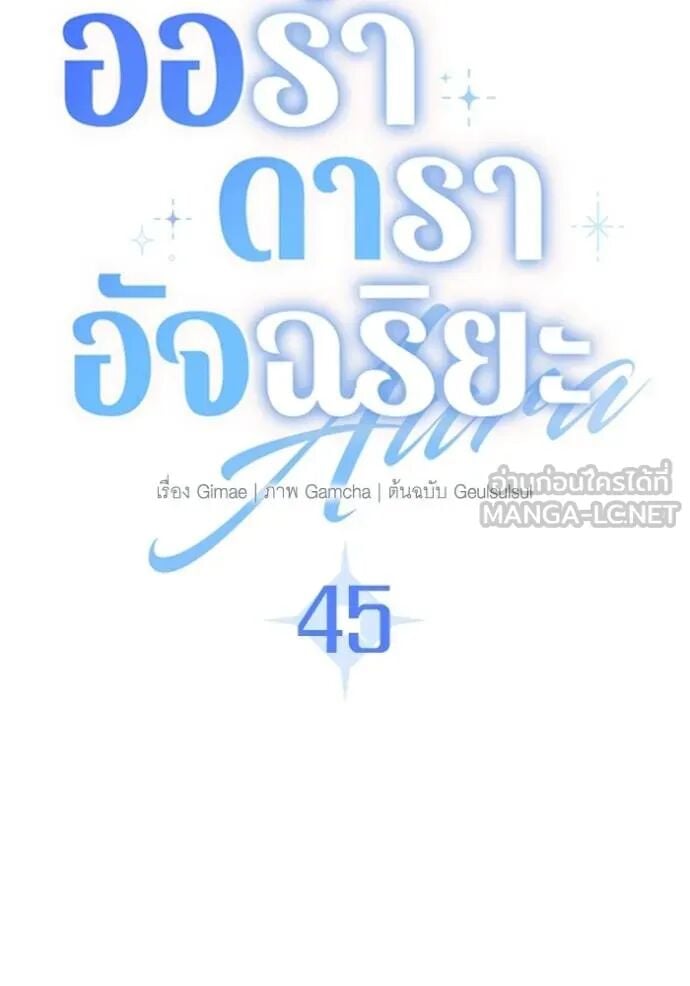 Aura of a Genius Actor ออร่าของนักแสดงอัจฉริยะ ตอนที่ 45 หน้า 73