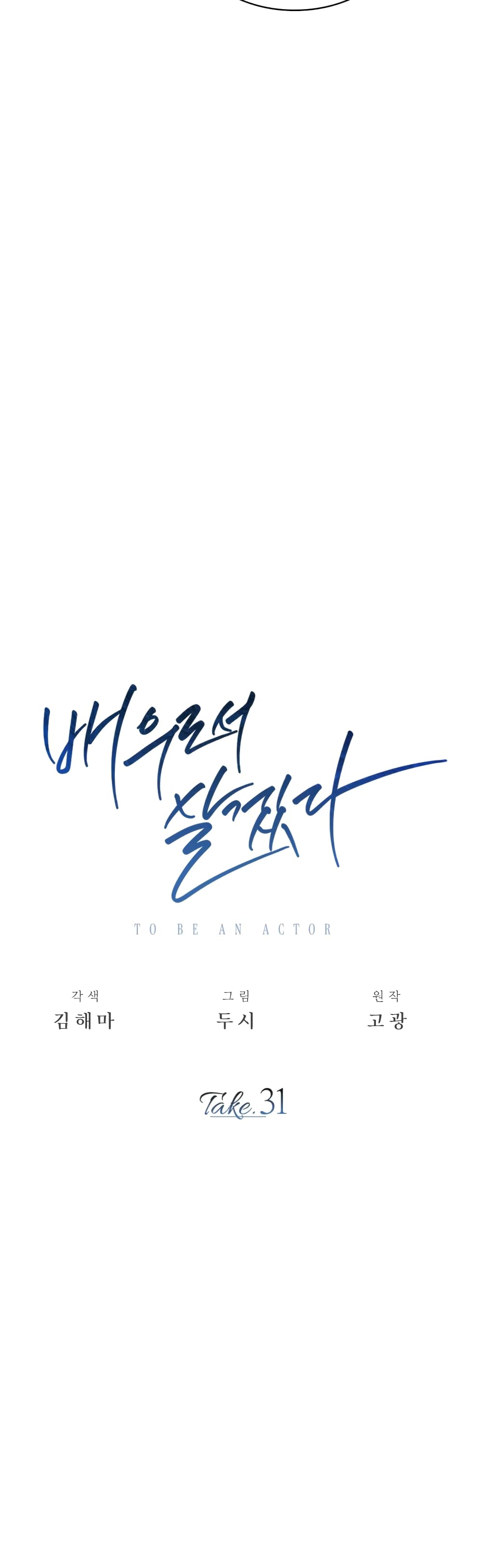 Be the Actor ตอนที่ 31 หน้า 28