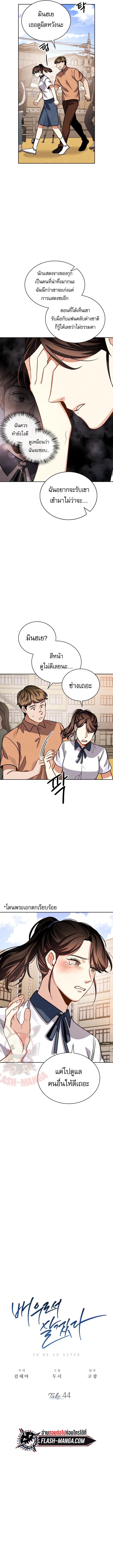 Be the Actor ตอนที่ 44 หน้า 4