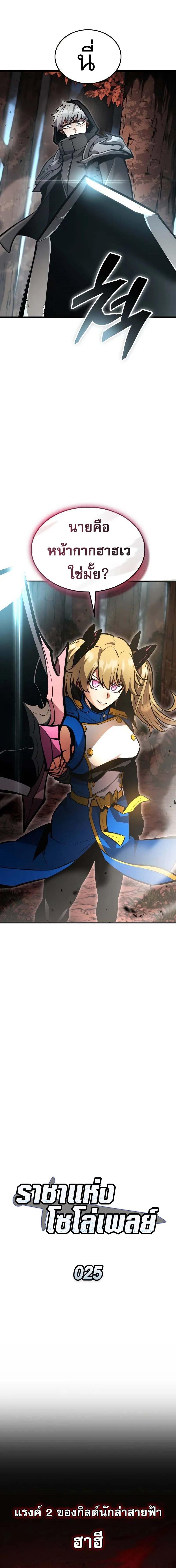 Emperor of Solo Play ราชาแห่งโซโล่เพลย์ ตอนที่ 25 หน้า 5