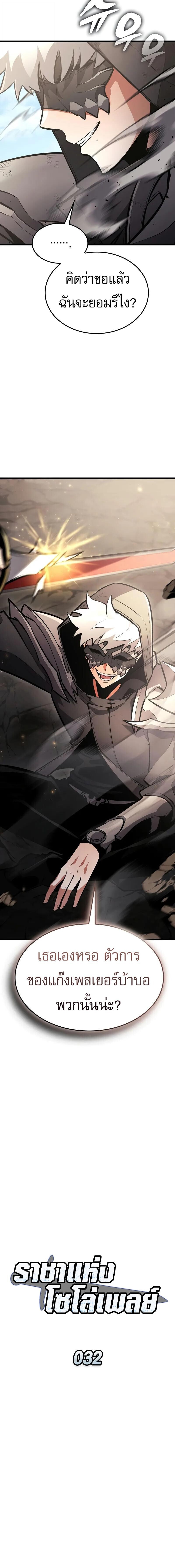 Emperor of Solo Play ราชาแห่งโซโล่เพลย์ ตอนที่ 32 หน้า 6
