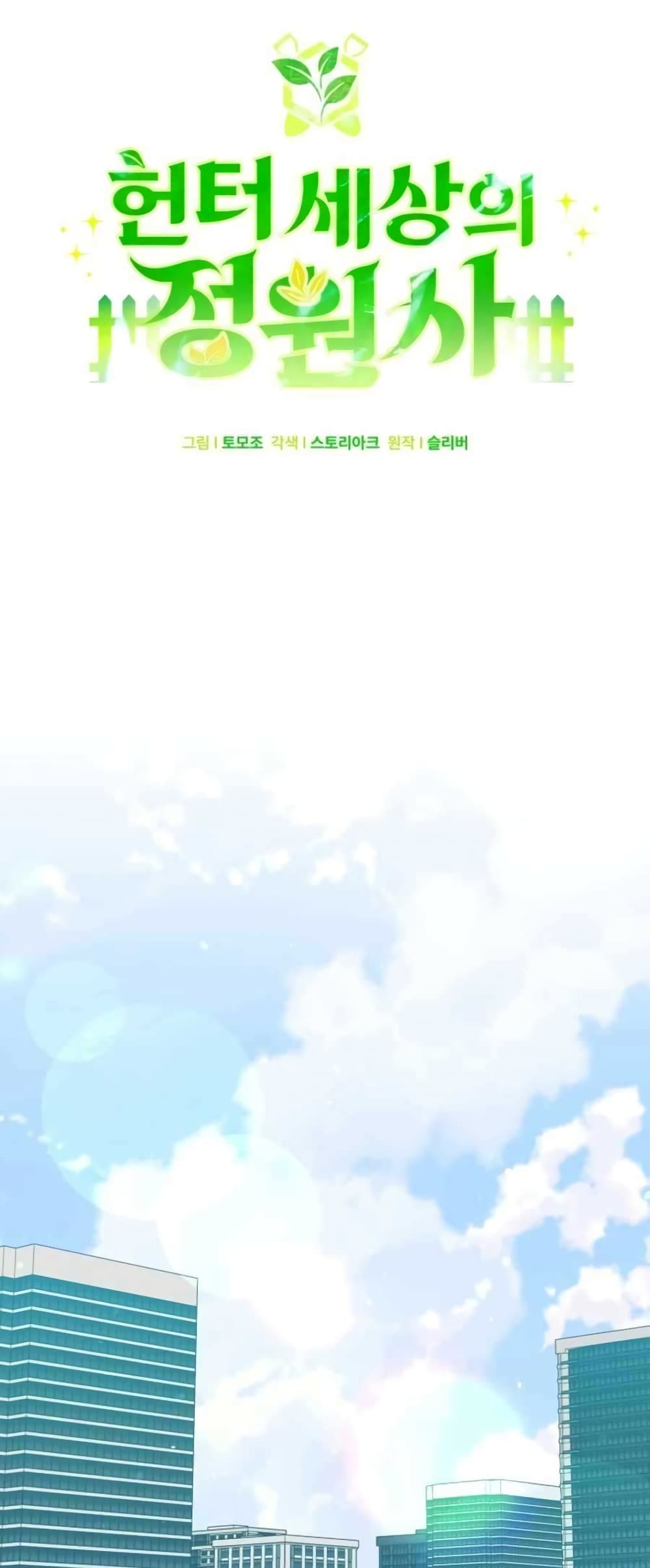 Hunter World’s Gardener คนสวนโลกฮันเตอร์ ตอนที่ 1 หน้า 27