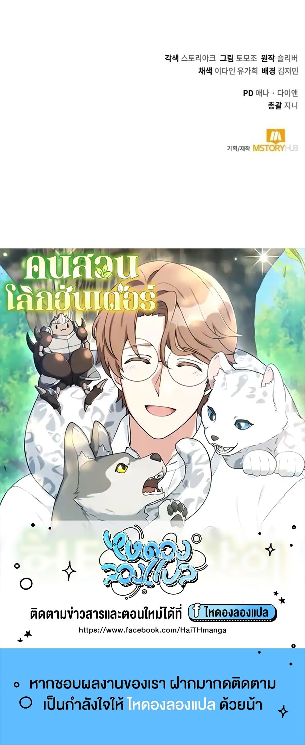 Hunter World’s Gardener คนสวนโลกฮันเตอร์ ตอนที่ 1 หน้า 90