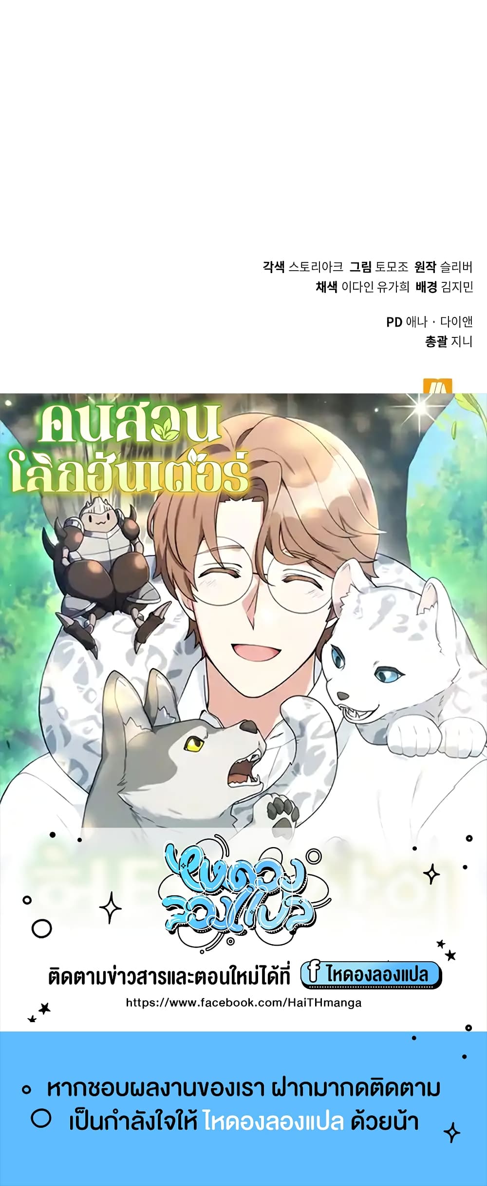 Hunter World’s Gardener คนสวนโลกฮันเตอร์ ตอนที่ 14 หน้า 70