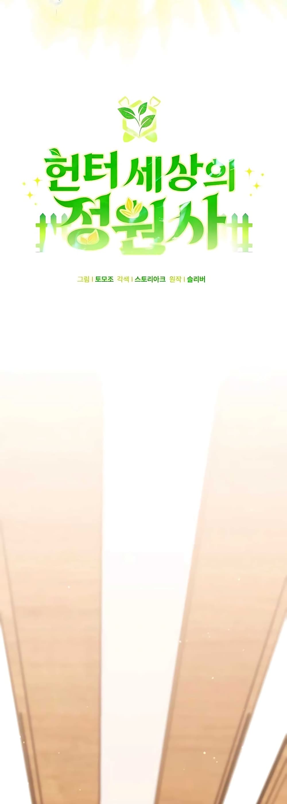 Hunter World’s Gardener คนสวนโลกฮันเตอร์ ตอนที่ 15 หน้า 28