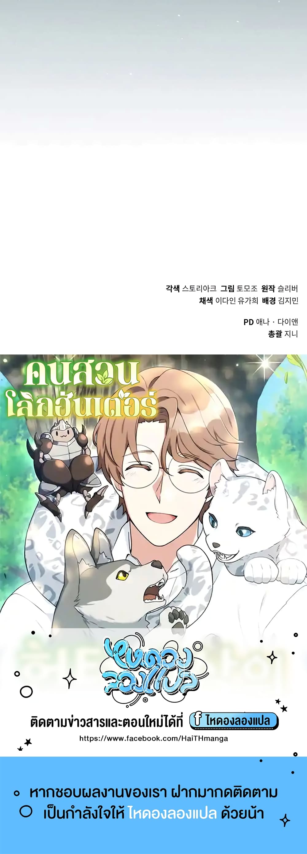 Hunter World’s Gardener คนสวนโลกฮันเตอร์ ตอนที่ 15 หน้า 70