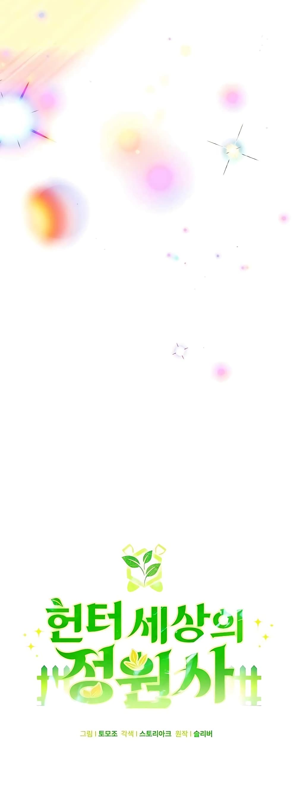 Hunter World’s Gardener คนสวนโลกฮันเตอร์ ตอนที่ 16 หน้า 7