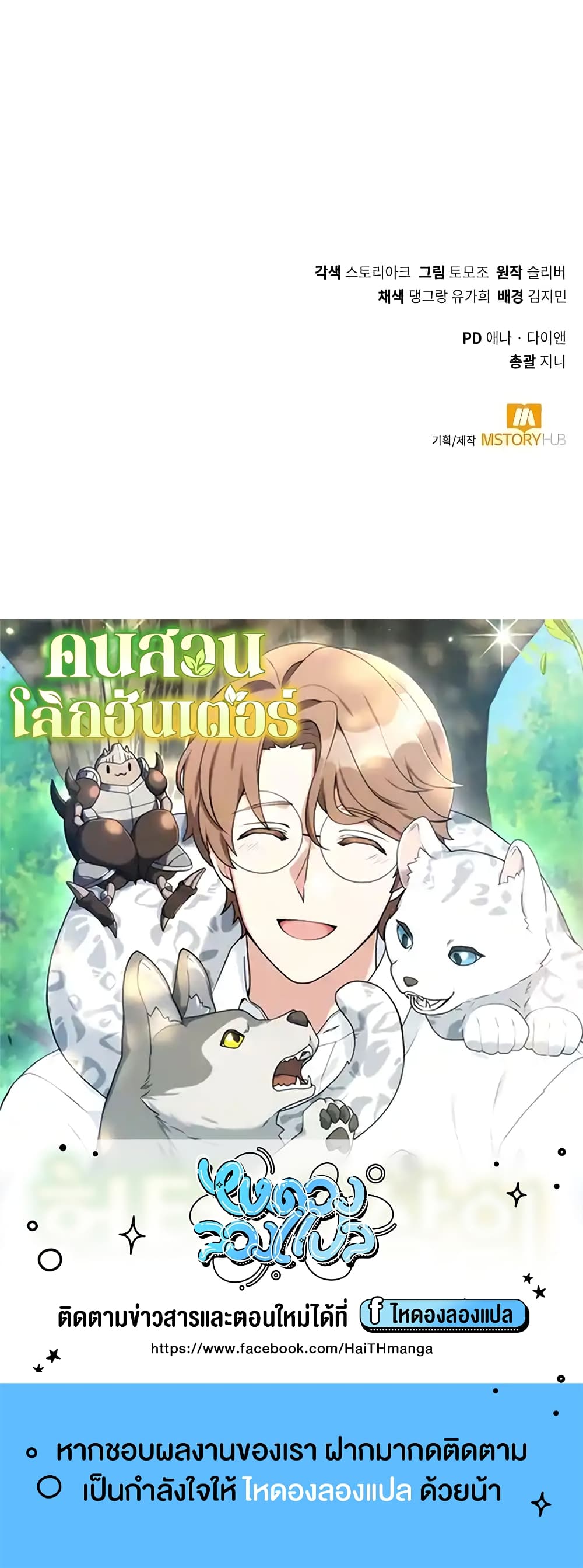 Hunter World’s Gardener คนสวนโลกฮันเตอร์ ตอนที่ 16 หน้า 70