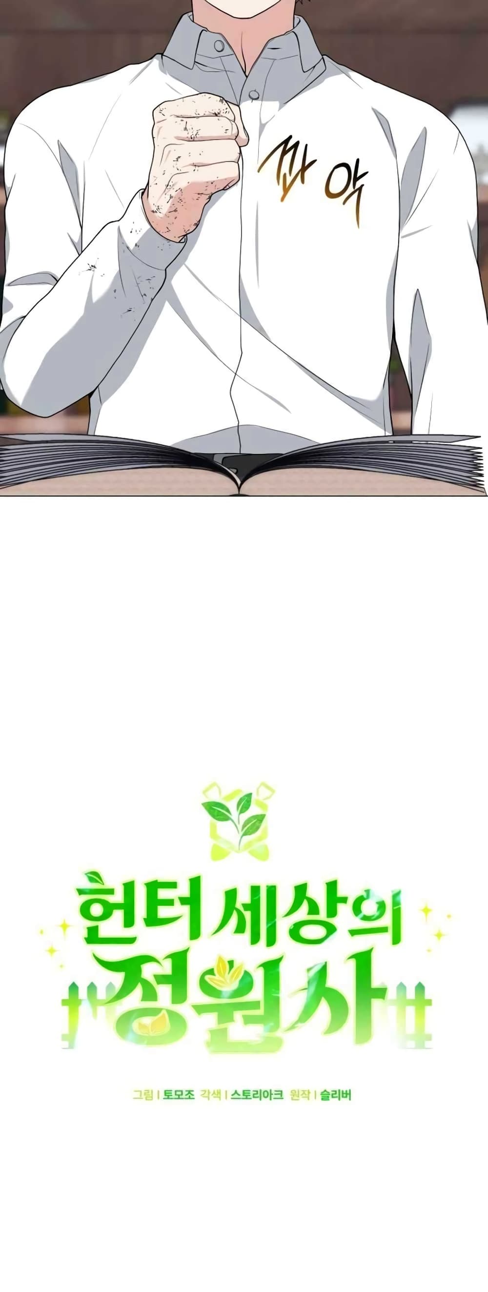 Hunter World’s Gardener คนสวนโลกฮันเตอร์ ตอนที่ 2 หน้า 5