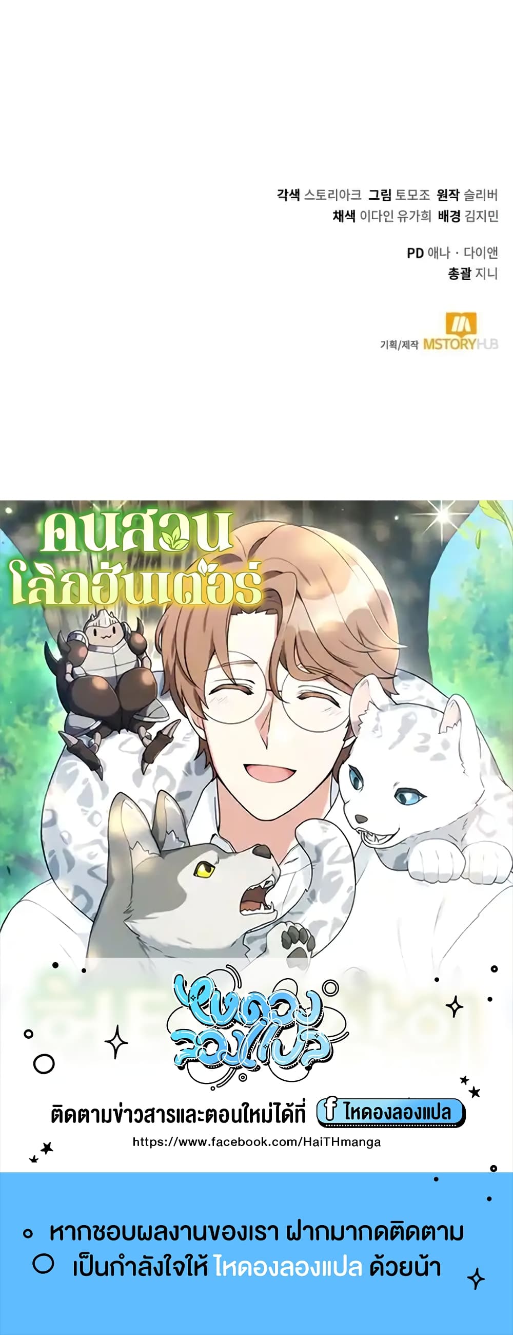 Hunter World’s Gardener คนสวนโลกฮันเตอร์ ตอนที่ 2 หน้า 90