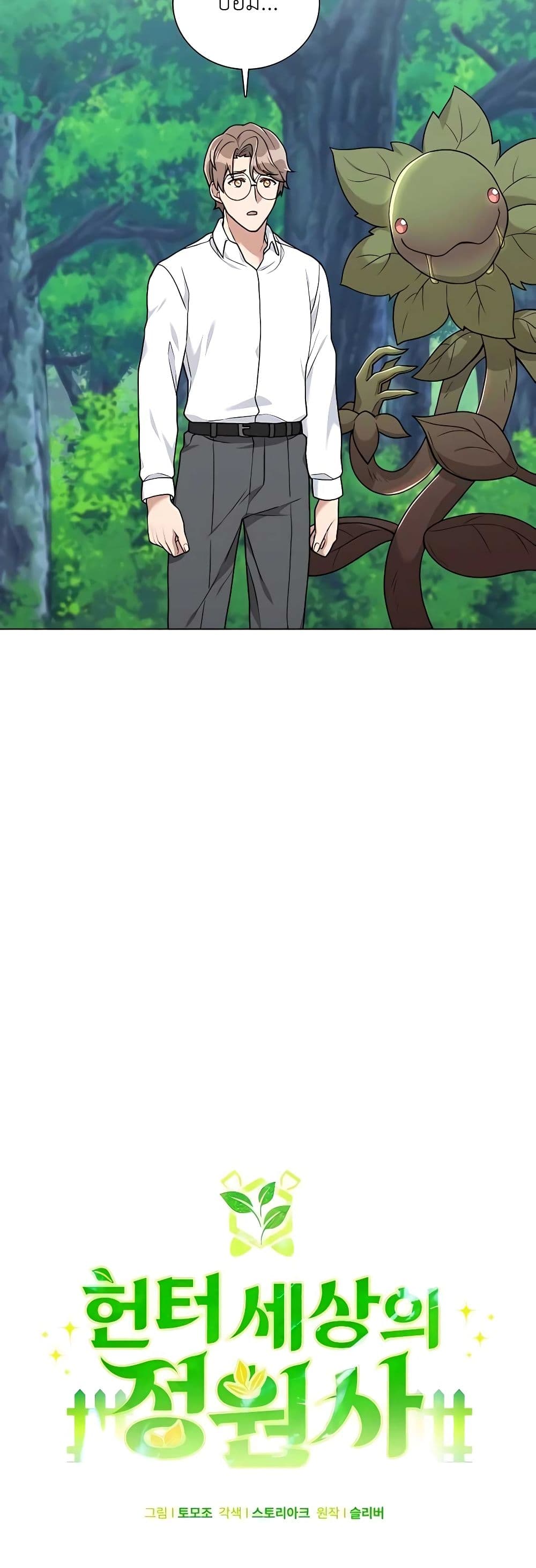 Hunter World’s Gardener คนสวนโลกฮันเตอร์ ตอนที่ 21 หน้า 12