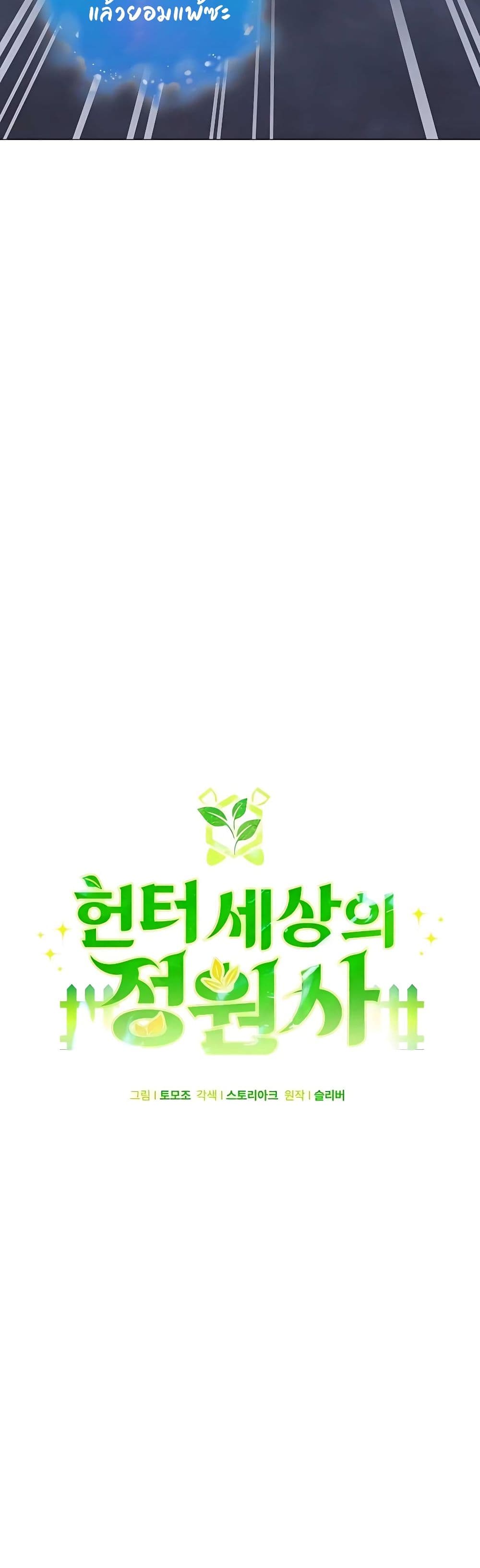 Hunter World’s Gardener คนสวนโลกฮันเตอร์ ตอนที่ 22 หน้า 16