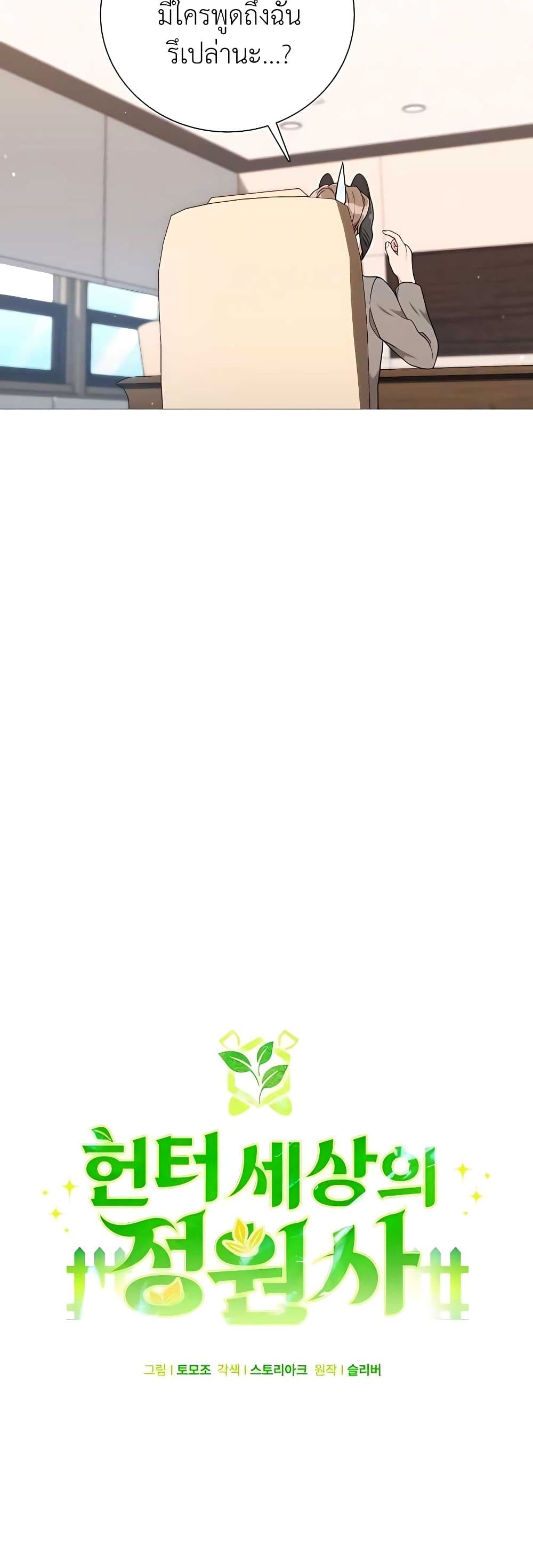 Hunter World’s Gardener คนสวนโลกฮันเตอร์ ตอนที่ 24 หน้า 12