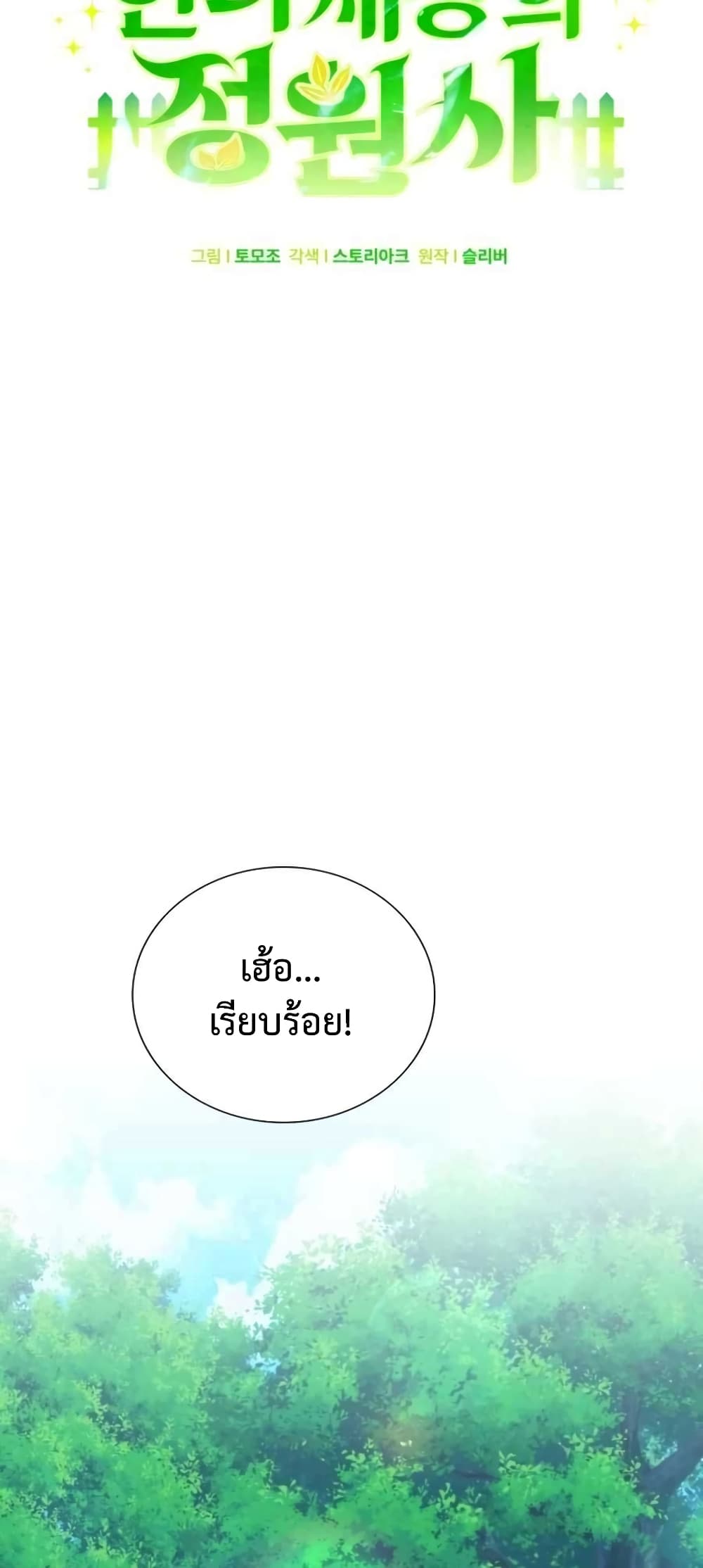 Hunter World’s Gardener คนสวนโลกฮันเตอร์ ตอนที่ 3 หน้า 35