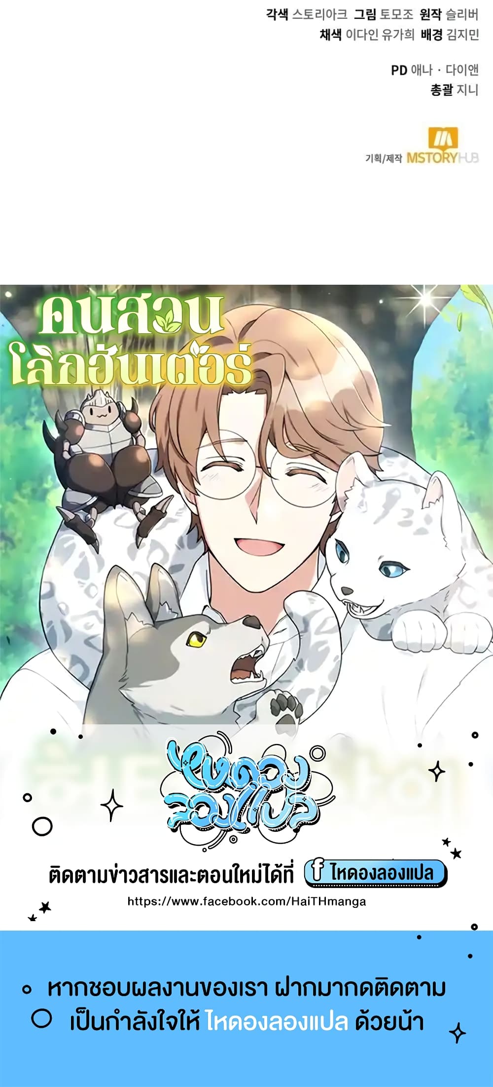 Hunter World’s Gardener คนสวนโลกฮันเตอร์ ตอนที่ 3 หน้า 90