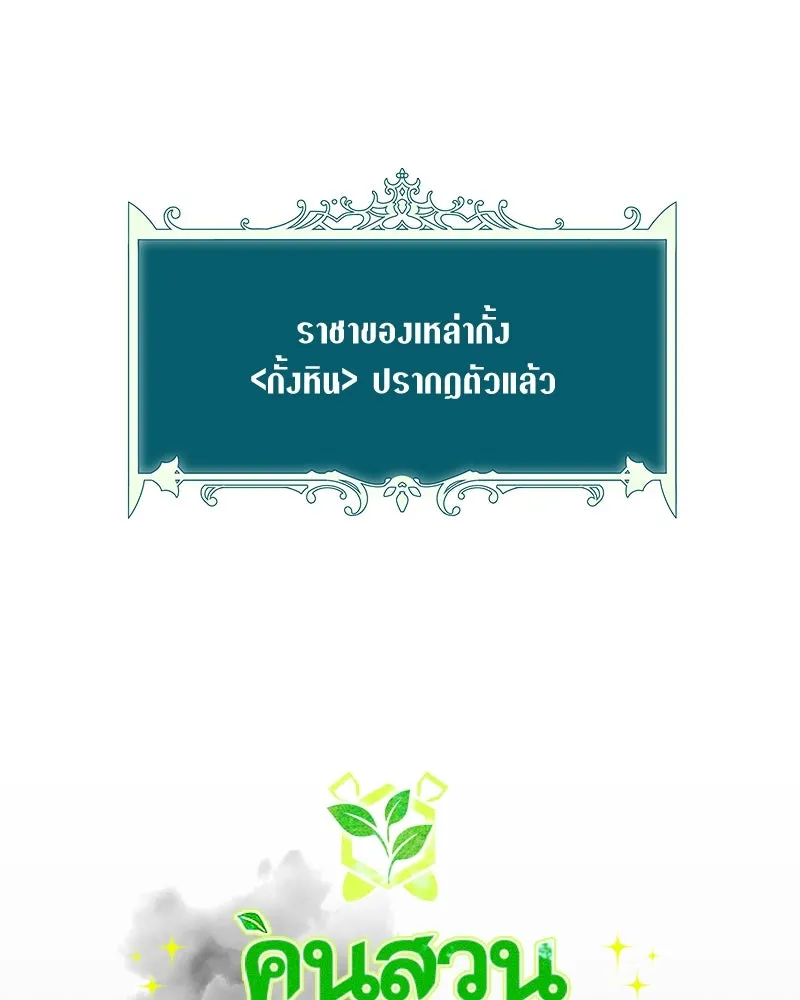 Hunter World’s Gardener คนสวนโลกฮันเตอร์ ตอนที่ 42 หน้า 92