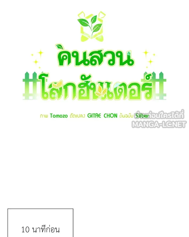 Hunter World’s Gardener คนสวนโลกฮันเตอร์ ตอนที่ 43 หน้า 18