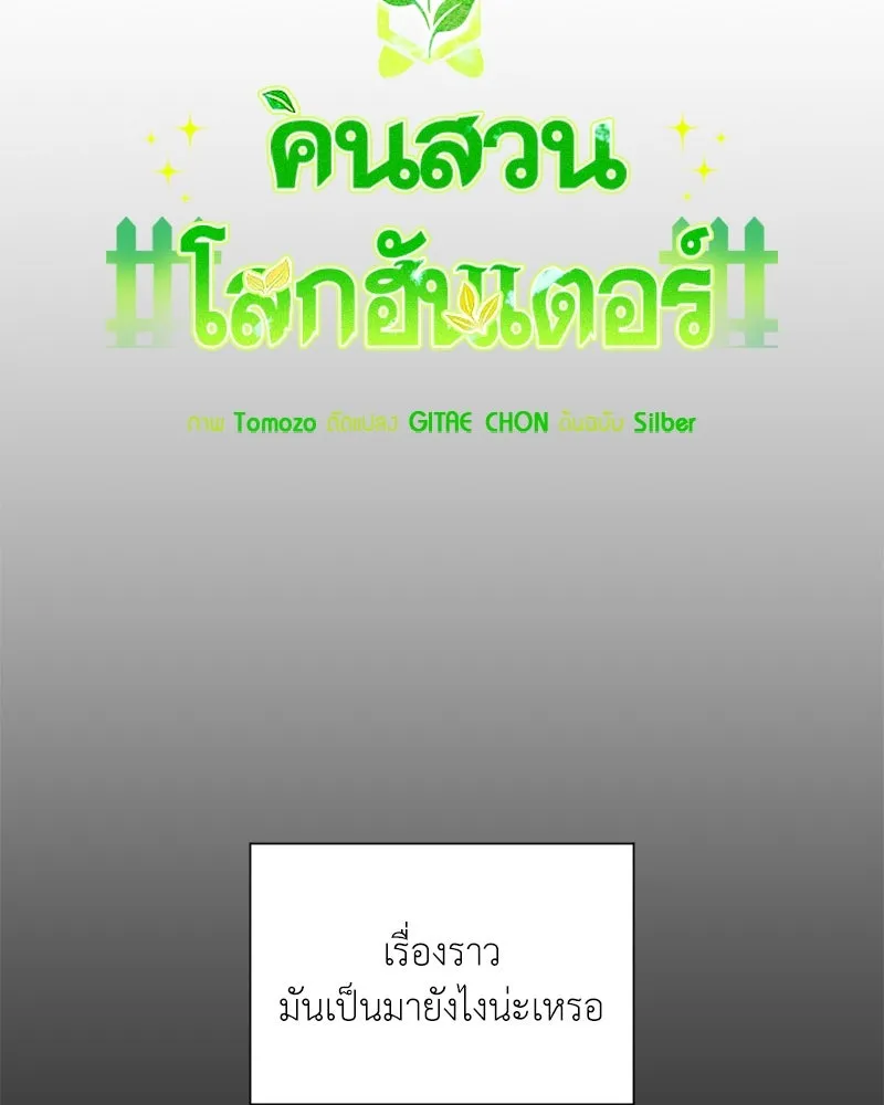 Hunter World’s Gardener คนสวนโลกฮันเตอร์ ตอนที่ 45 หน้า 29