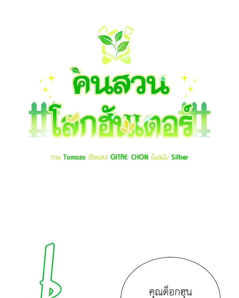 Hunter World’s Gardener คนสวนโลกฮันเตอร์ ตอนที่ 46 หน้า 17