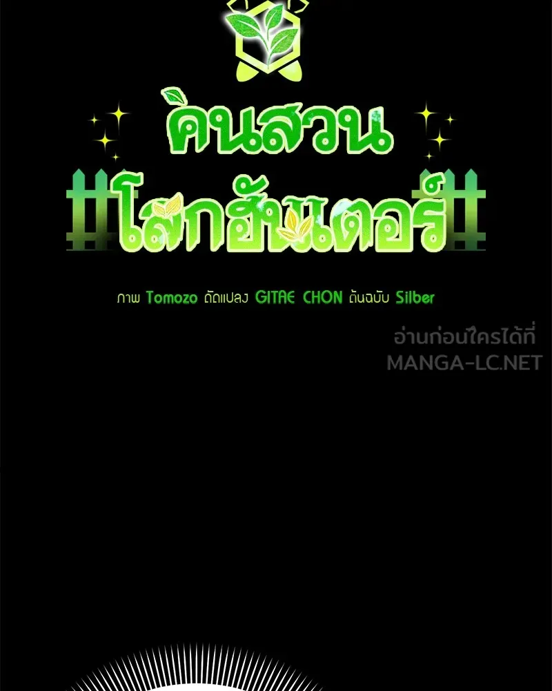Hunter World’s Gardener คนสวนโลกฮันเตอร์ ตอนที่ 47 หน้า 48
