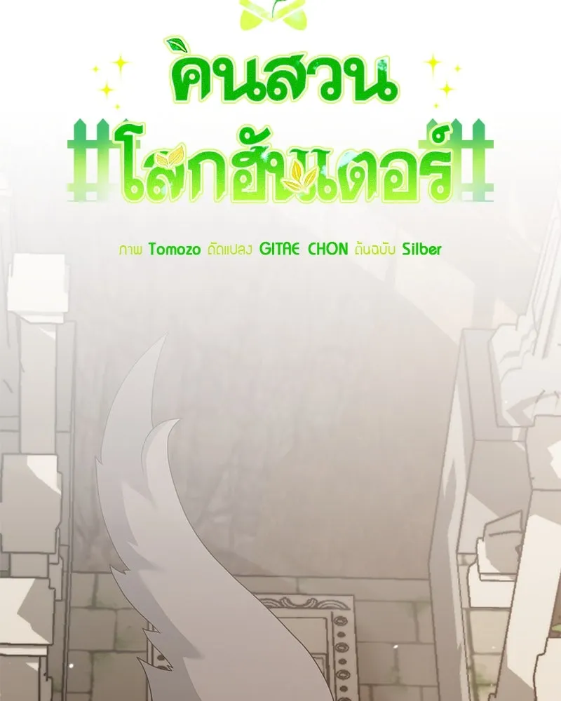 Hunter World’s Gardener คนสวนโลกฮันเตอร์ ตอนที่ 49 หน้า 28